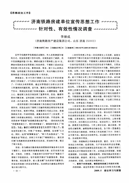 济南铁路房建单位宣传思想工作针对性、有效性情况调查
