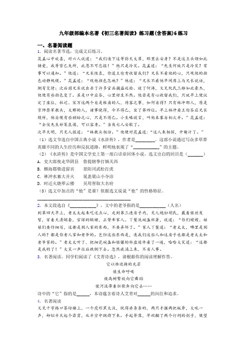 九年级部编本名著《初三名著阅读》练习题(含答案)6练习