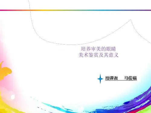 美术鉴赏及其意义