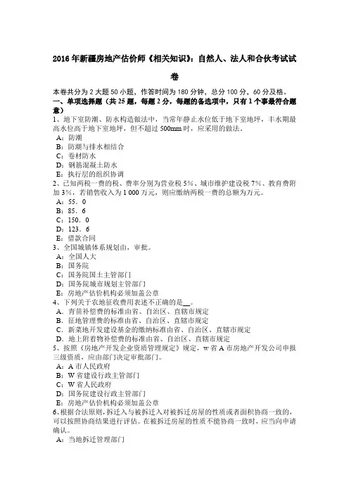 2016年新疆房地产估价师《相关知识》：自然人、法人和合伙考试试卷
