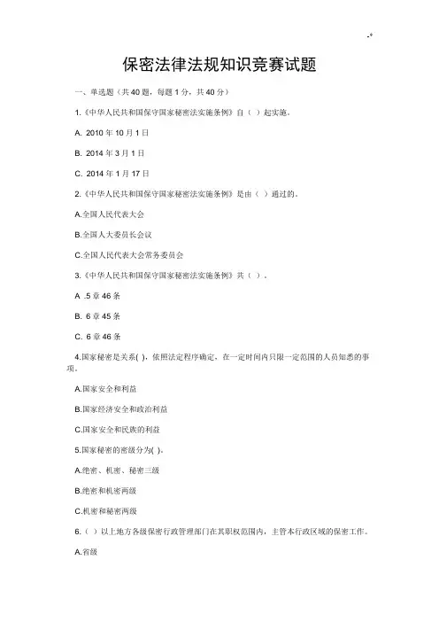 保密法律法规学习知识竞赛试题及其规范标准答案