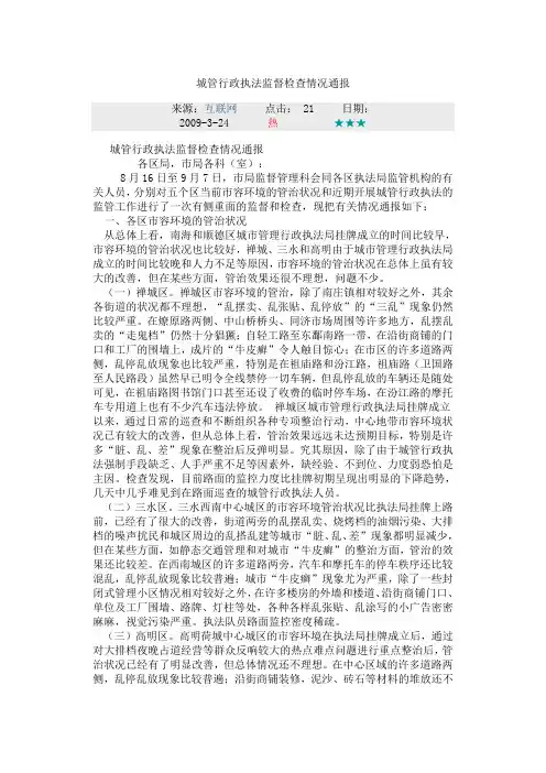 城管行政执法监督检查情况通报