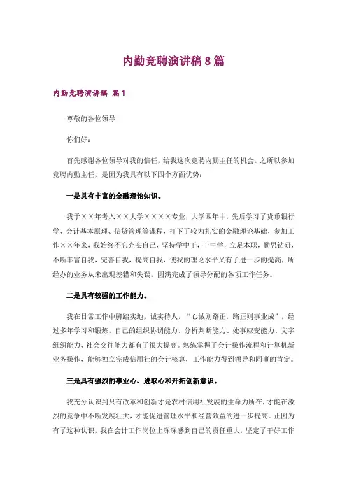 内勤竞聘演讲稿8篇