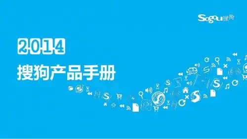 搜狗产品手册