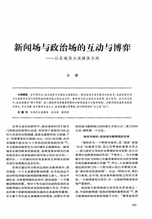 新闻场与政治场的互动与博弈——以区域性主流媒体为例