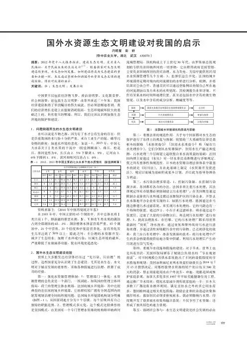 国外水资源生态文明建设对我国的启示