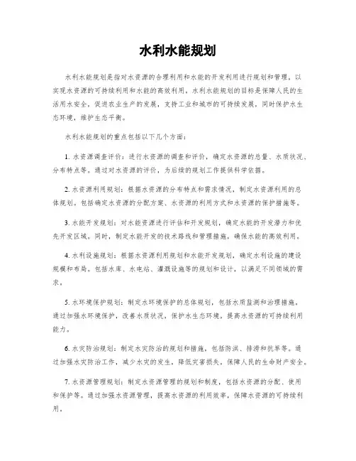 水利水能规划 2