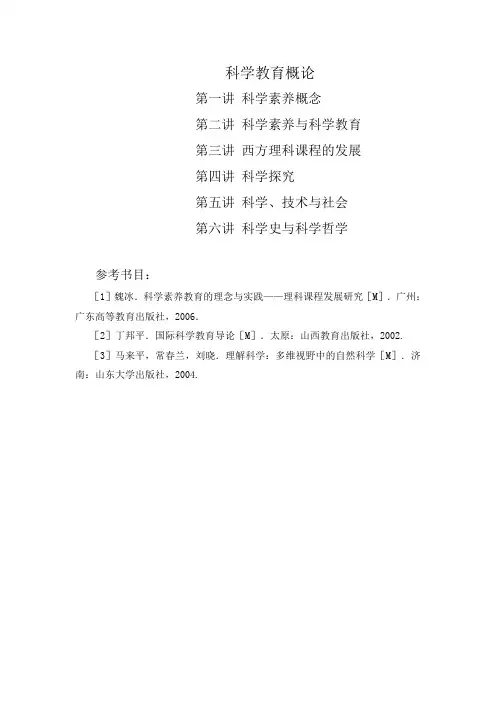第一讲 科学素养概念