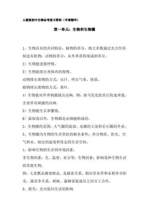 人教版初中生物会考复习资料知识点