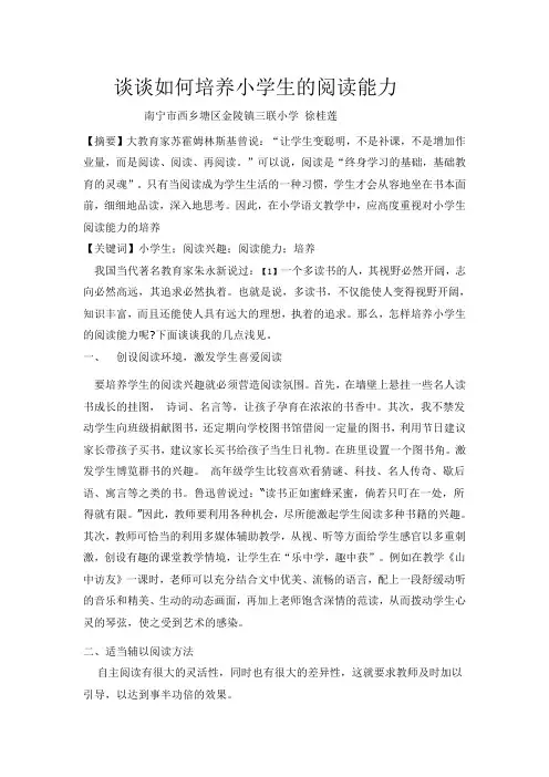谈谈如何培养小学生的阅读能力