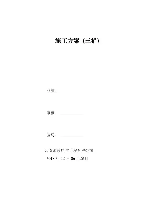 施工三措