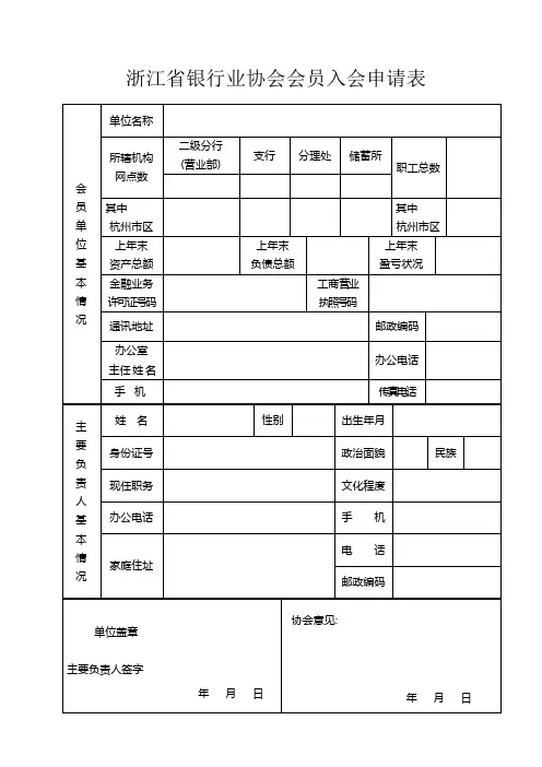 浙江省银行协会会员入会申请表