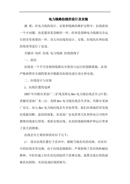 电力线路拉线设计及安装论文