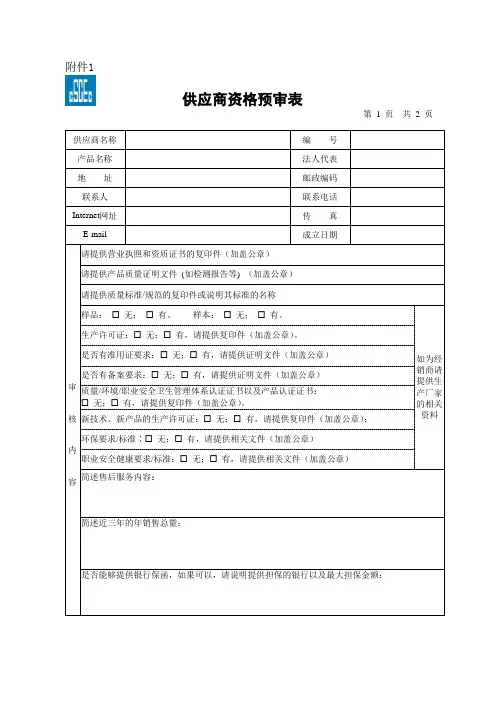 供应商资格预审表(样表)
