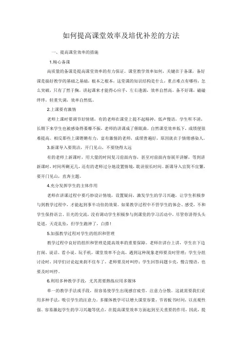 如何提高课堂效率及培优的方法