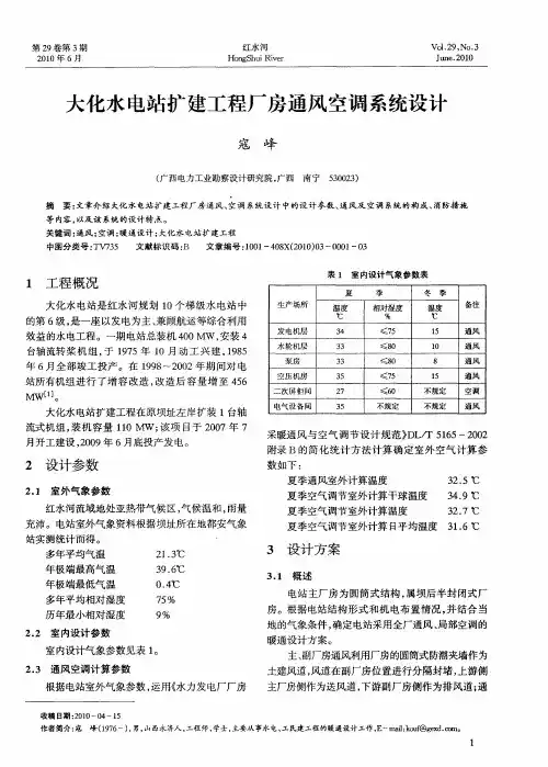 大化水电站扩建工程厂房通风空调系统设计