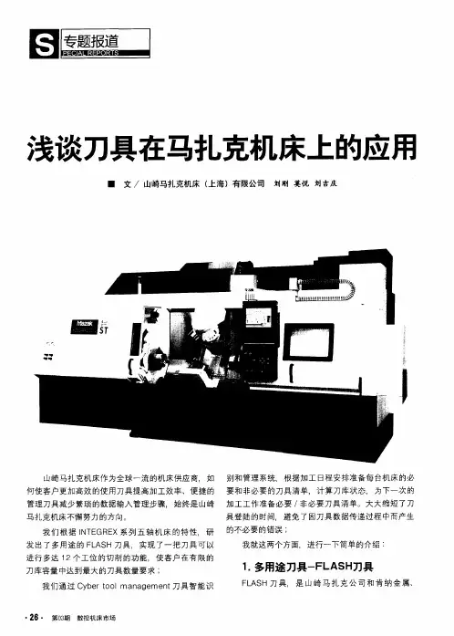 浅谈刀具在马扎克机床上的应用