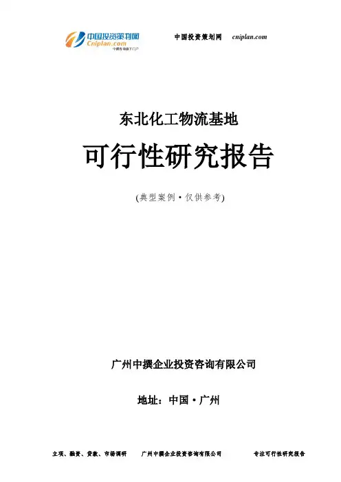 东北化工物流基地可行性研究报告-广州中撰咨询