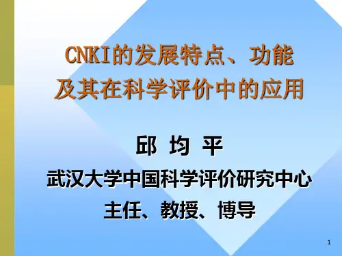 CNKI的发展特点、功能及其在科学评价中的应用