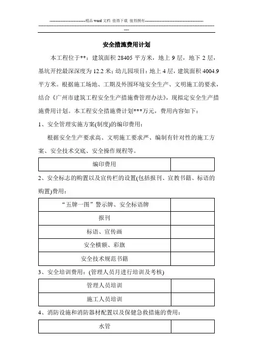 安全文明施工措施费用计划明细