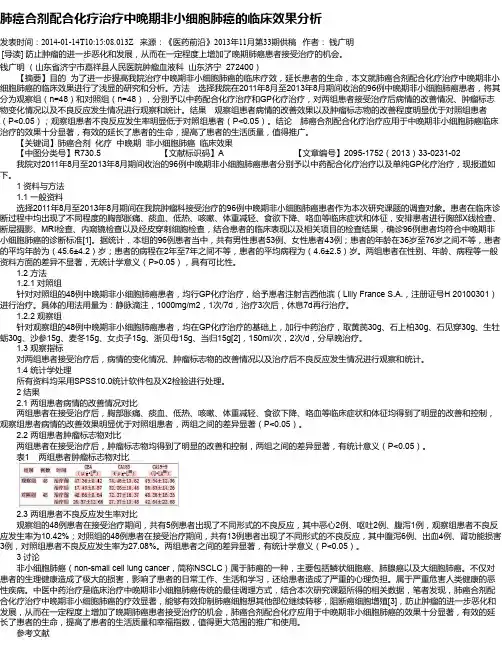 肺癌合剂配合化疗治疗中晚期非小细胞肺癌的临床效果分析