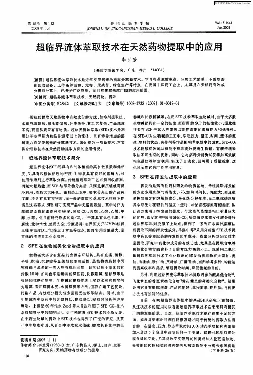 超临界流体萃取技术在天然药物提取中的应用
