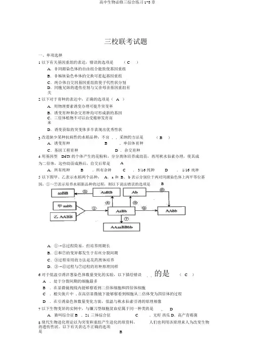 高中生物必修三综合练习1-3章
