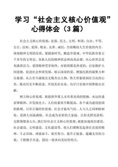学习“社会主义核心价值观”心得体会3篇