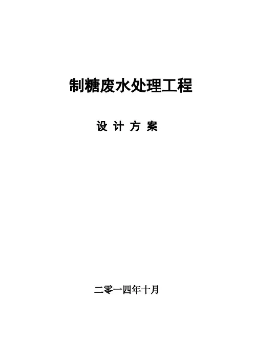 天制糖废水技术方案