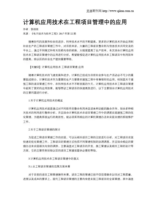 计算机应用技术在工程项目管理中的应用