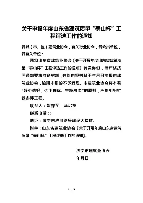 关于申报度山东省建筑质量泰山杯工程评选工作的