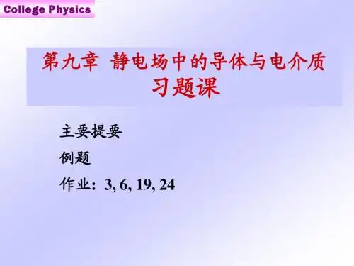 0ch9-习题课-静电场中的导体与电解质