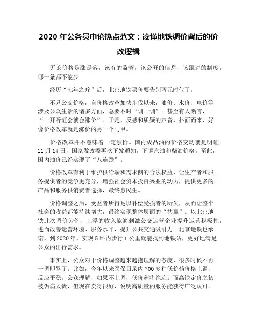 2020年公务员申论热点范文：读懂地铁调价背后的价改逻辑