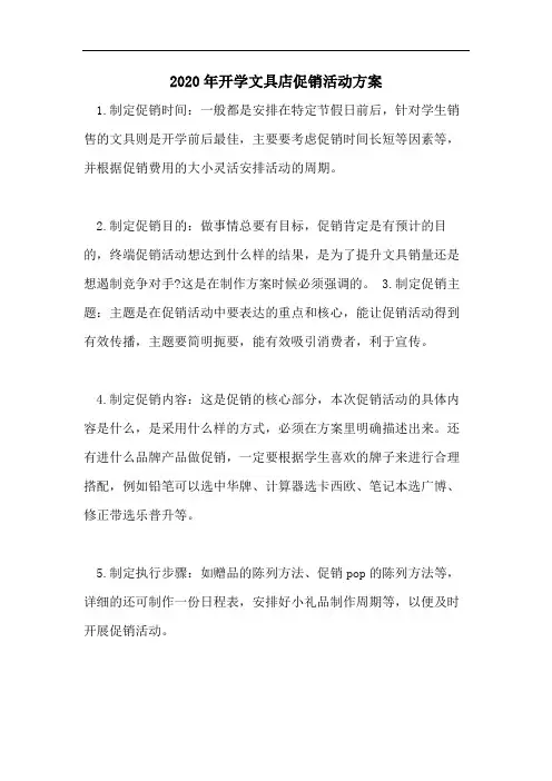 2020年开学文具店促销活动方案