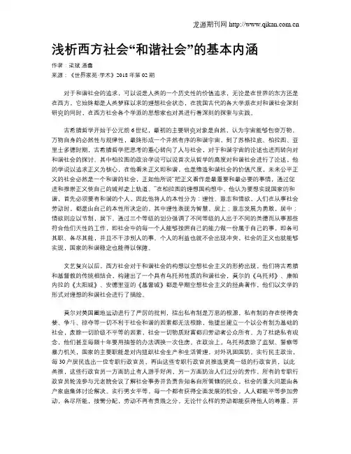 浅析西方社会“和谐社会”的基本内涵
