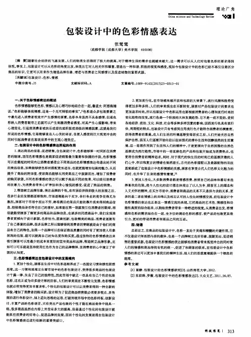 包装设计中的色彩情感表达