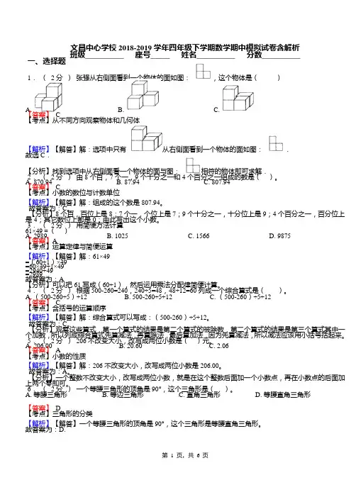文昌中心学校2018-2019学年四年级下学期数学期中模拟试卷含解析