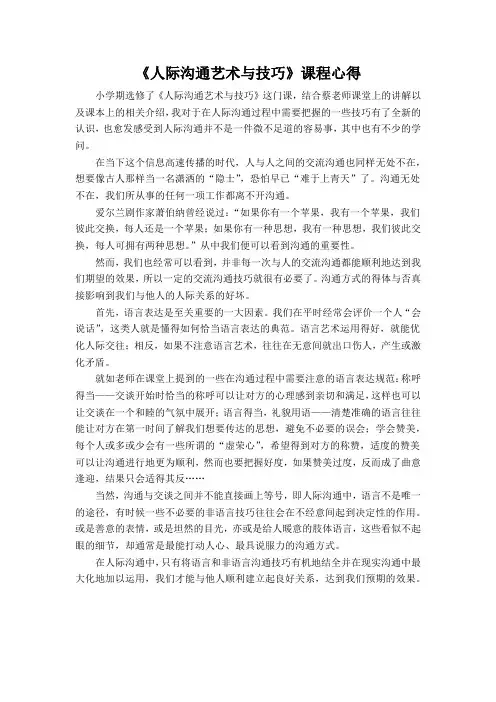《人际沟通艺术与技巧》课程心得