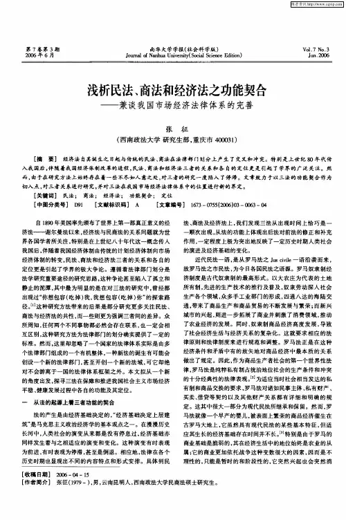 浅析民法、商法和经济法之功能契合——兼谈我国市场经济法律体系的完善