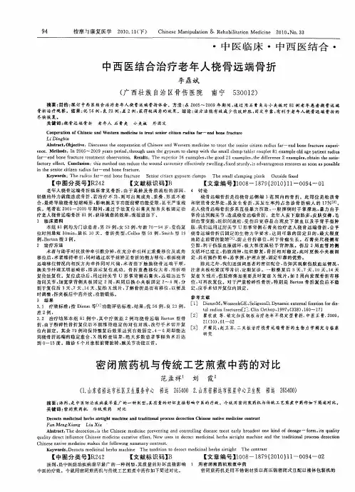 中西医结合治疗老年人桡骨远端骨折