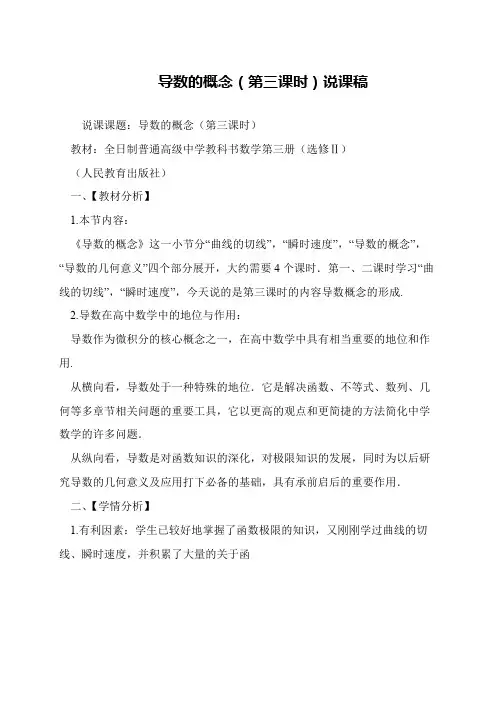 导数的概念(第三课时)说课稿