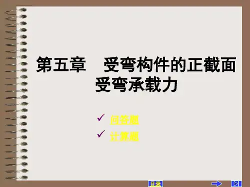 受弯构件正截面承载力计算习题