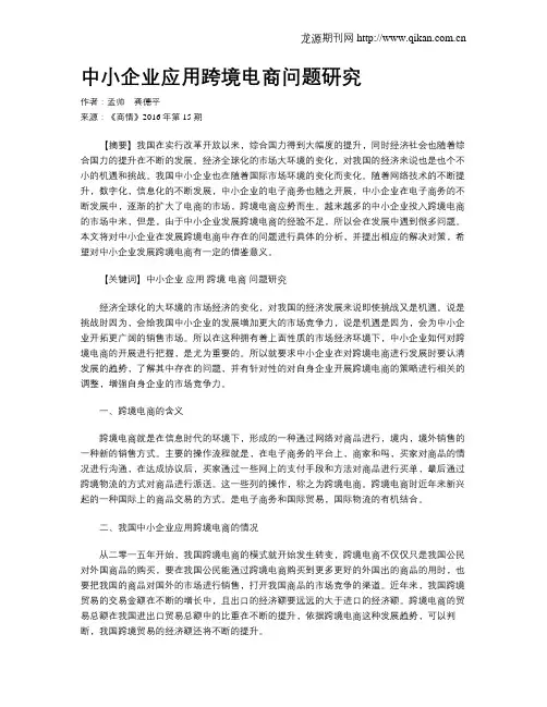 中小企业应用跨境电商问题研究