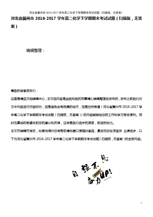 河北省冀州市高二化学下学期期末考试试题(扫描版,无答案)(2021年整理)