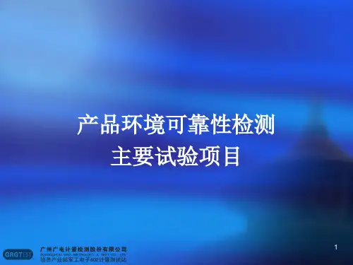 产品环境可靠性检测主要试验项目
