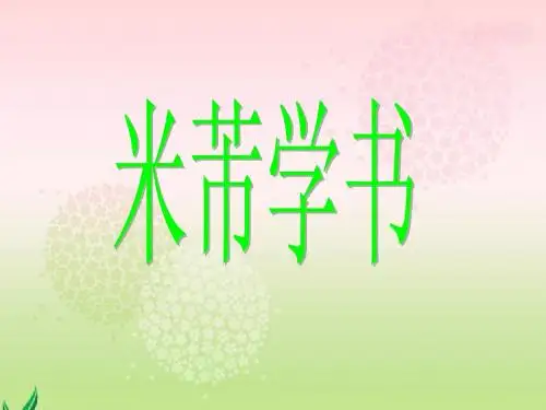 24.《米芾学书》课件(语文S版四年级下册课件)