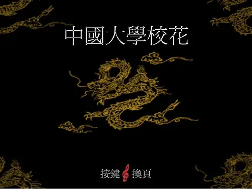 中国大学校花30页PPT