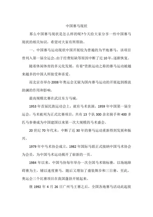 中国赛马现状