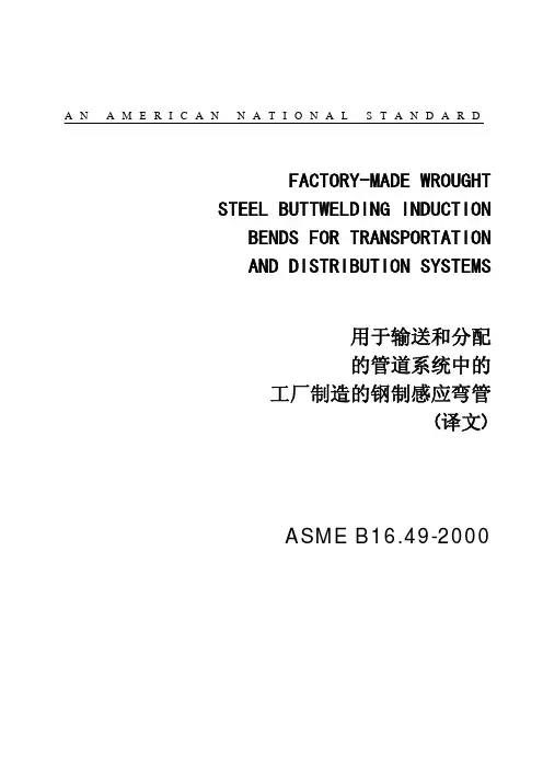 ASME B16.49-2000_用于输送和分配的管道系统中的工厂制造的钢制感应弯管(中文版)