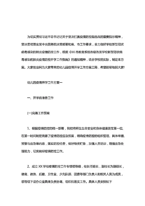 幼儿园疫情开学工作方案三篇